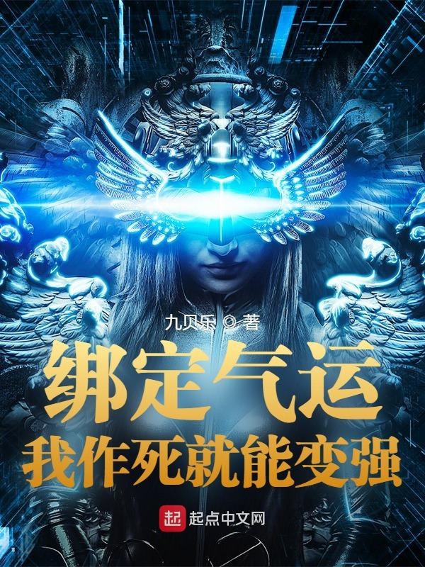 繫結氣運:我作死就能變強