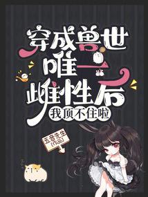 穿成獸世唯一雌性後,我頂不住啦