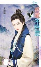 將軍不好混(混吃等死之一)