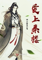愛上秦樓