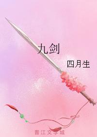 九劍