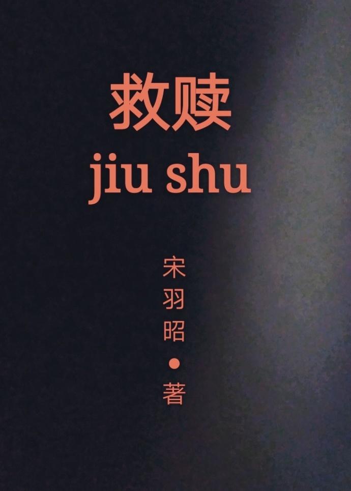 救贖