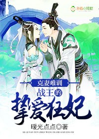 克妻難訓,戰王的摯愛狂妃