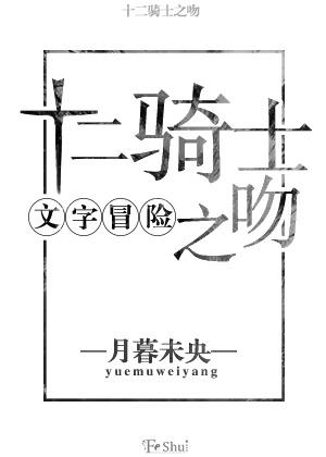 （文字冒險）十二騎士之吻