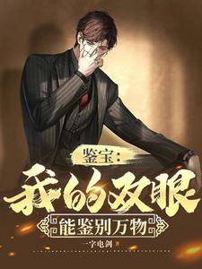 鑑寶:我的雙眼能鑑別萬物