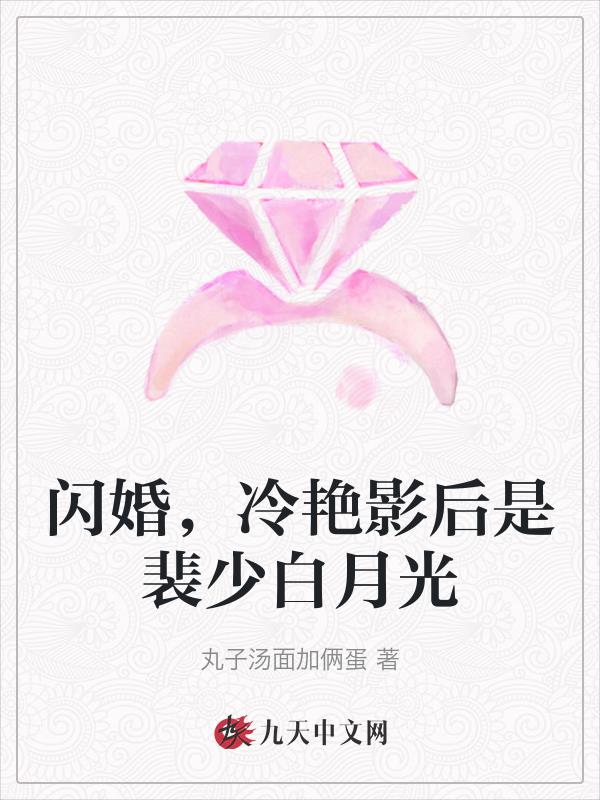 閃婚，冷豔影后是裴少白月光