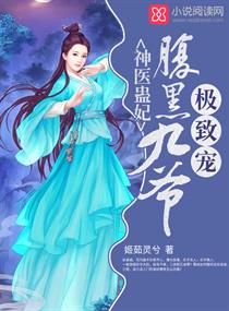 神醫蠱妃：腹黑九爺，極致寵！