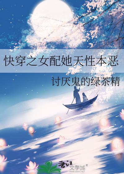 快穿之女配她天性本惡