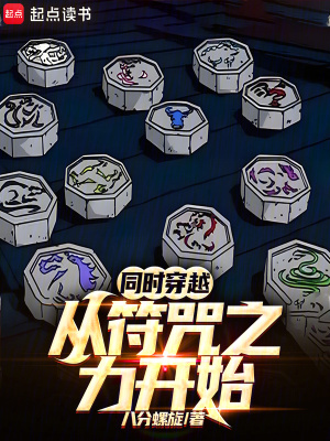 同時穿越：從符咒之力開始