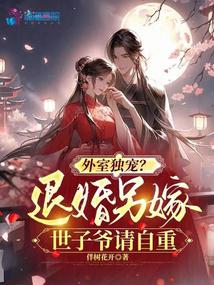 外室獨寵?退婚另嫁世子爺請自重