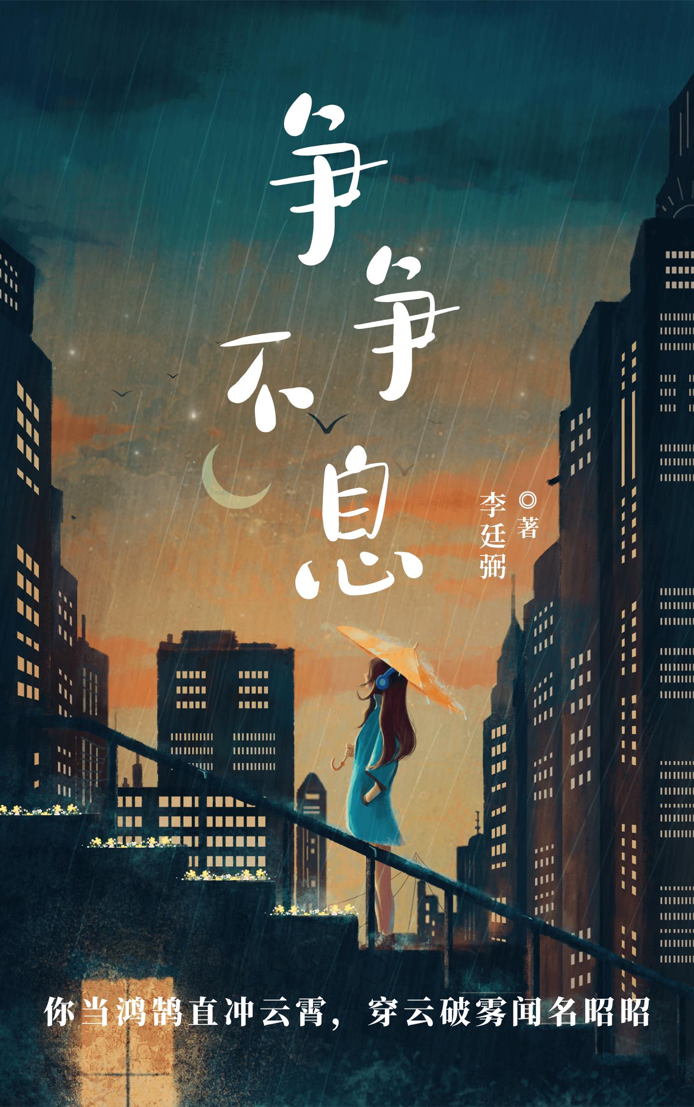 爭爭不息1987-1999