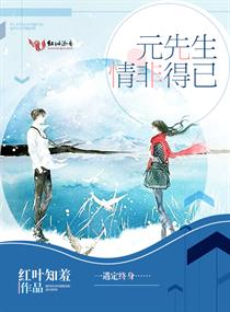 元先生,情非得已