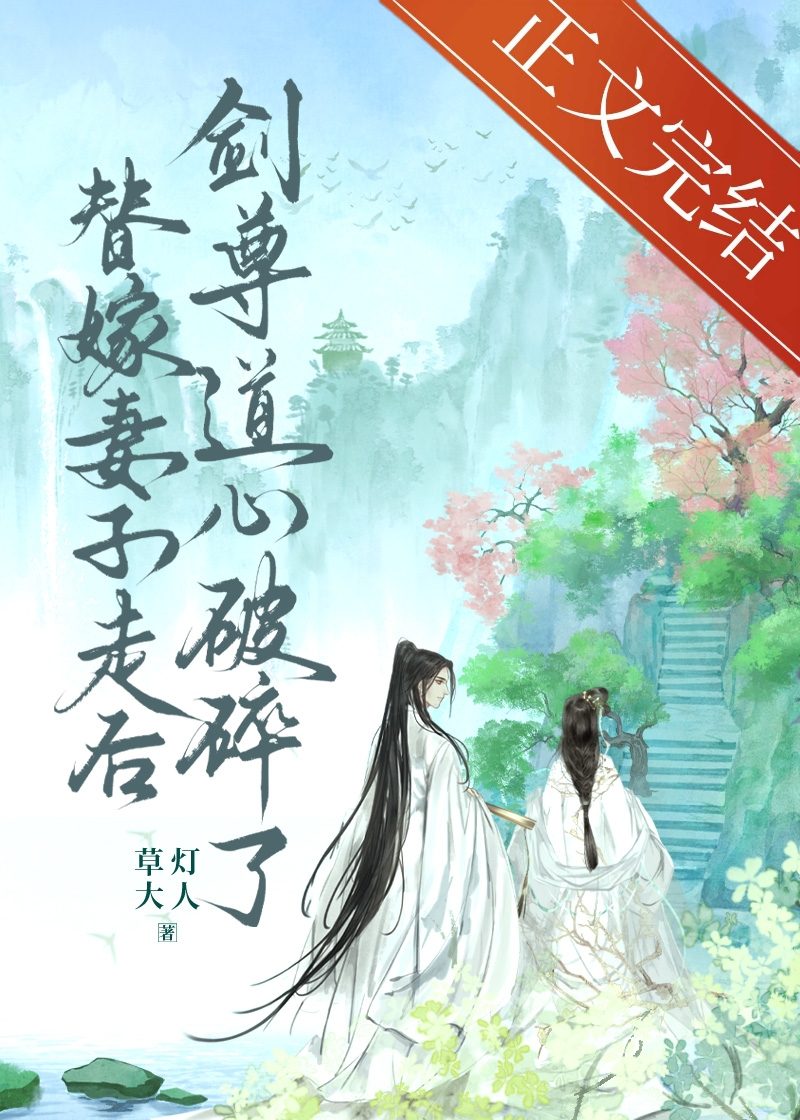 替嫁妻子走後,劍尊道心破碎了