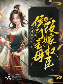 守寡重生後,侯門主母她改嫁權臣
