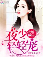 試婚100天:夜少,寵上癮