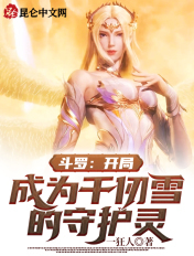 鬥羅:開局成為千仞雪的守護靈