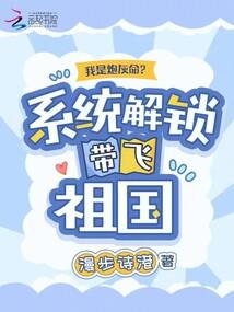 我是炮灰命?系統解鎖帶飛祖國