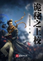 詭秘之上校