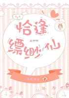 恰逢縹緲仙