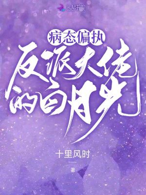 病態偏執,反派大佬的白月光