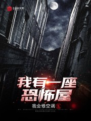 我有一座恐怖屋(我有一座冒險屋)