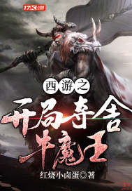 西遊之開局奪舍牛魔王