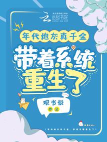 年代炮灰真千金,帶著系統重生了