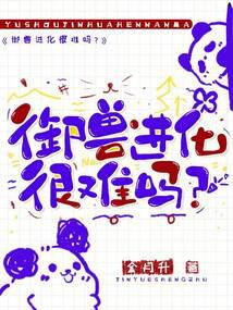 御獸進化很難嗎?