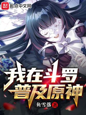 我在鬥羅普及原神