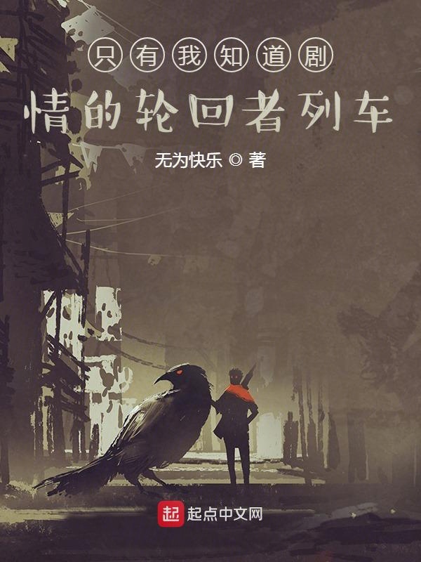 只有我知道劇情的輪迴者列車