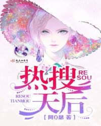 熱搜天后