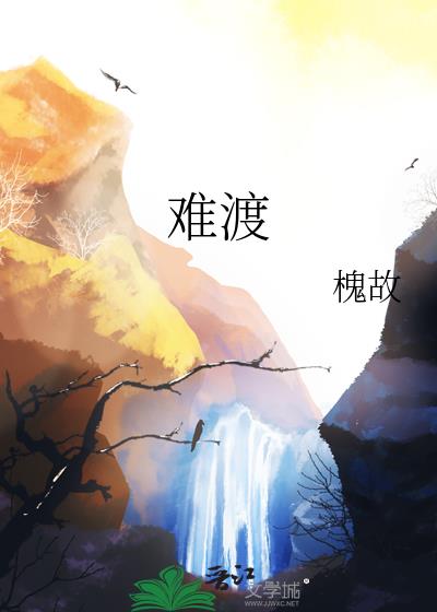 難渡