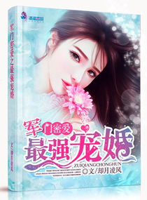 軍門密愛:最強寵婚