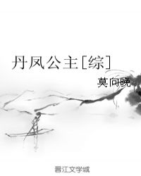 丹鳳公主