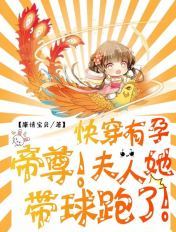 快穿有孕：帝尊，夫人她帶球跑了！