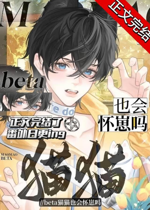 beta貓貓也會懷崽嗎