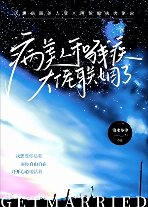 病美人和殘疾大佬聯姻了