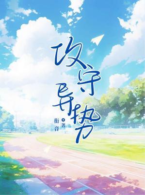 攻守異勢