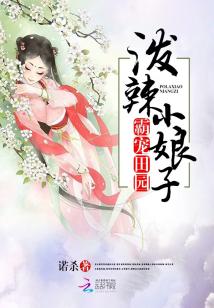 霸寵田園：潑辣小娘子