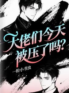 大佬們今天被壓了嗎？