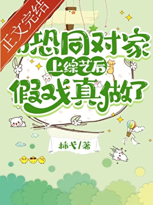 別和死對頭假戲真做[娛樂圈]