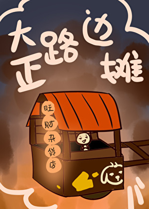 那邊的鬼你擋著開店了