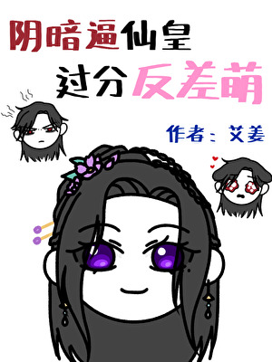 陰暗逼仙皇過分反差萌（gb）