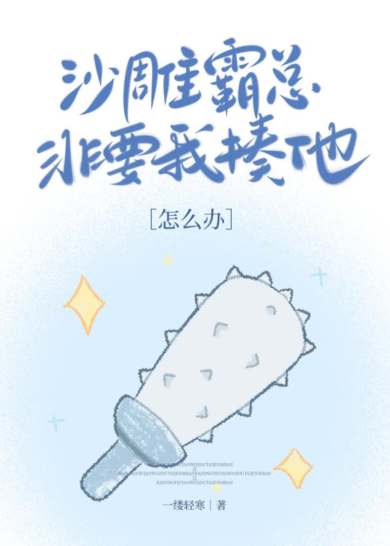 沙雕霸總非要我揍他怎麼辦