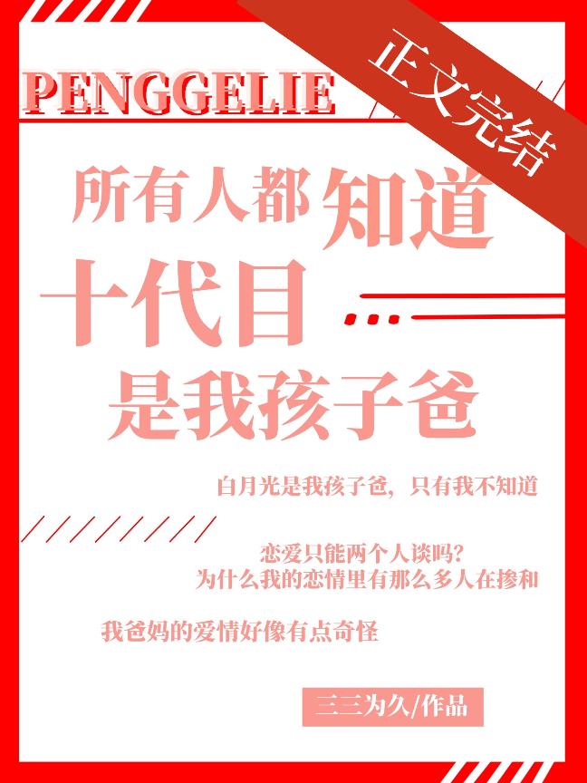 所有人都知道十代目是我孩子爸