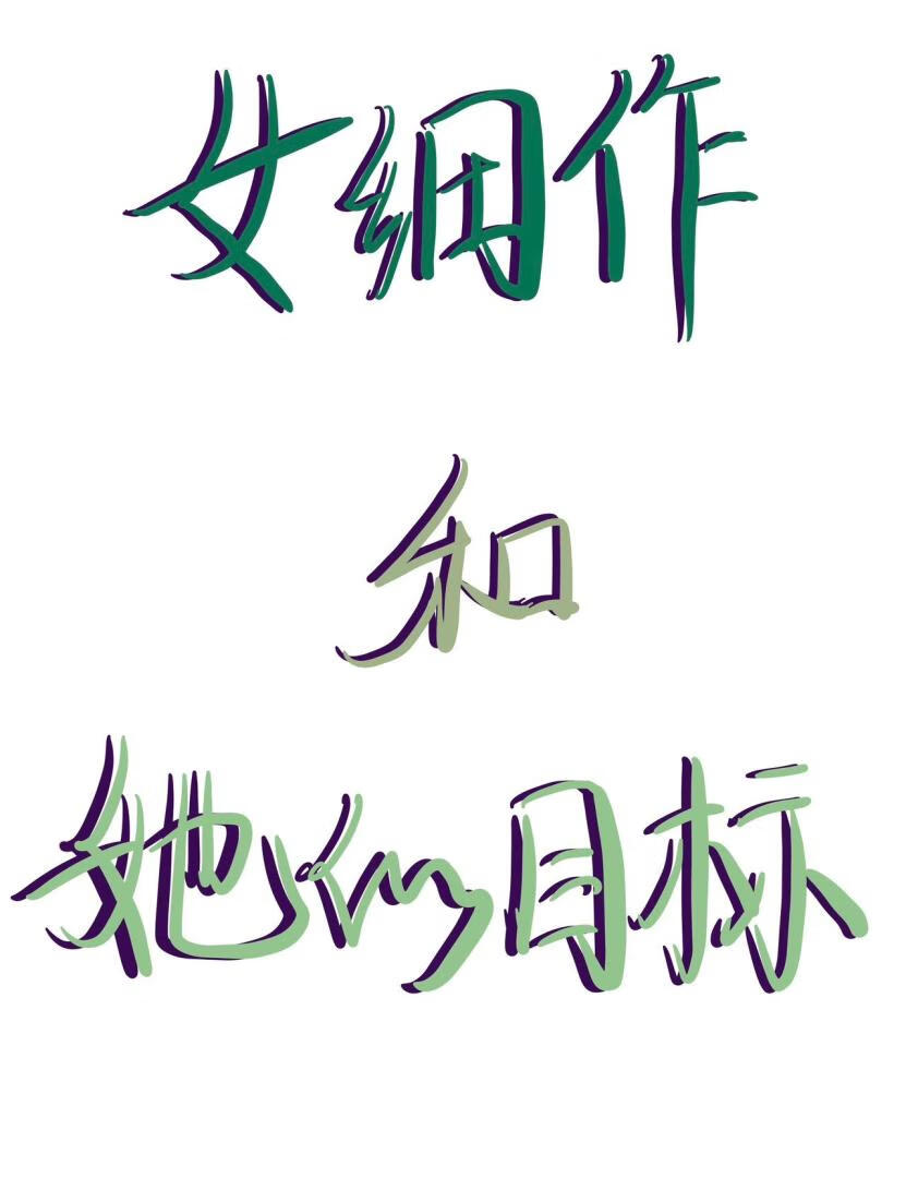 女細作和她的目標
