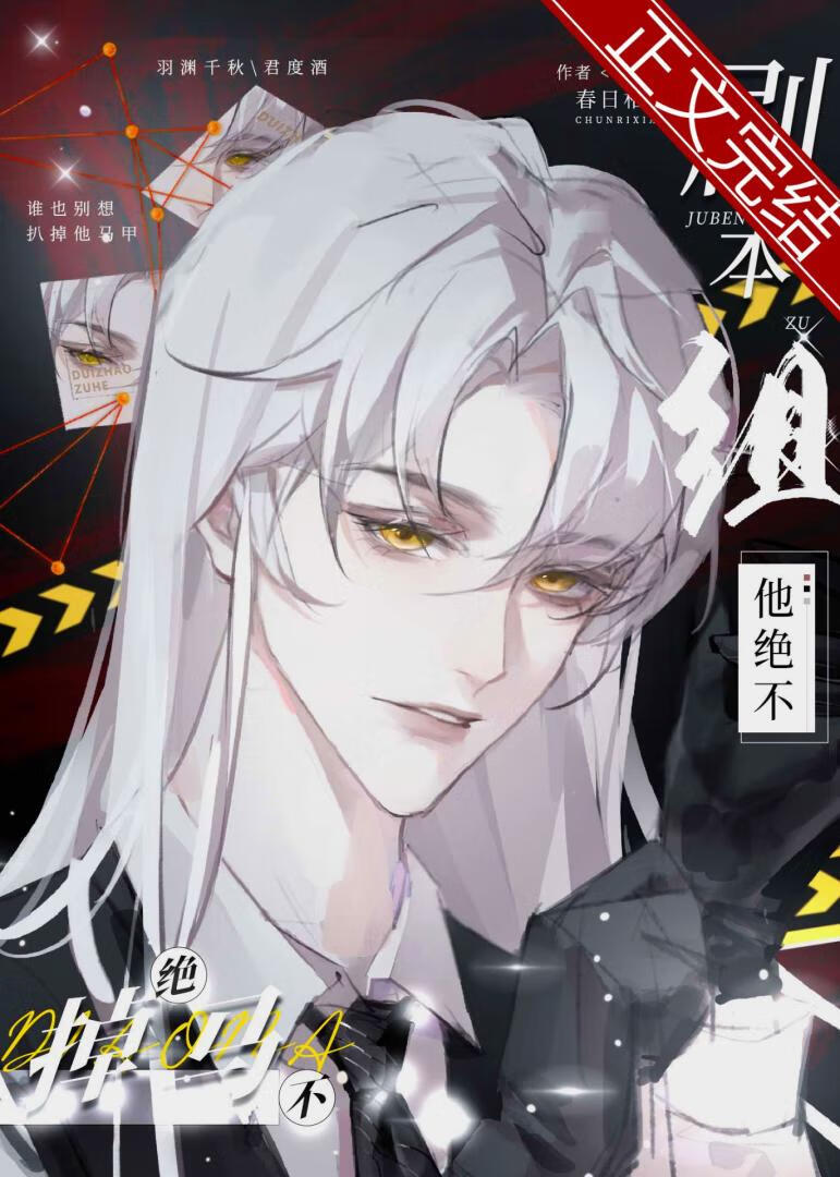 劇本組他絕不掉馬