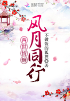 兩世情纏風月同行