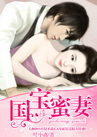 國寶蜜妻
