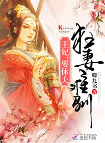 狂妻難馴：王妃，要休夫！